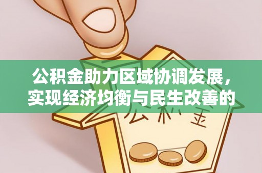 遵化市公积金助力区域协调发展，实现经济均衡与民生改善的新路径