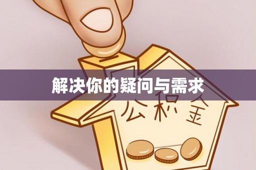 遵化市解决你的疑问与需求