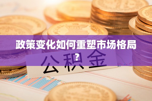 遵化市政策变化如何重塑市场格局？