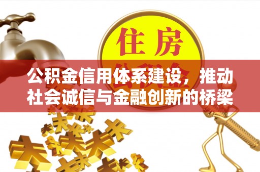 遵化市公积金信用体系建设，推动社会诚信与金融创新的桥梁