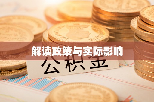 遵化市解读政策与实际影响