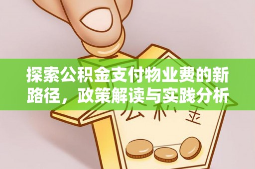 遵化市探索公积金支付物业费的新路径，政策解读与实践分析