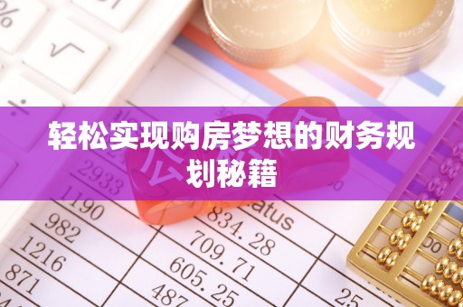 遵化市轻松实现购房梦想的财务规划秘籍