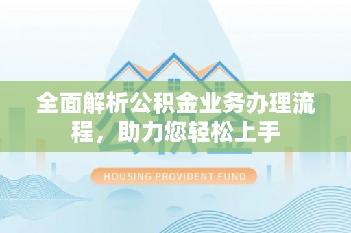 遵化市全面解析公积金业务办理流程，助力您轻松上手