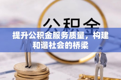 遵化市提升公积金服务质量，构建和谐社会的桥梁