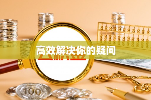 遵化市高效解决你的疑问