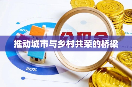 遵化市推动城市与乡村共荣的桥梁