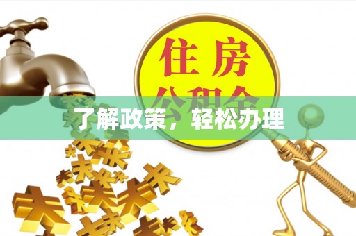 遵化市了解政策，轻松办理