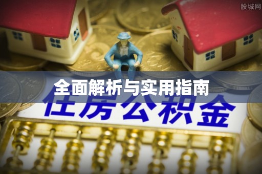 遵化市全面解析与实用指南