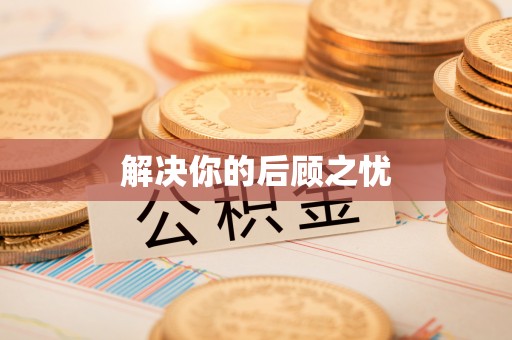 遵化市解决你的后顾之忧