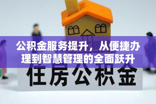 遵化市公积金服务提升，从便捷办理到智慧管理的全面跃升