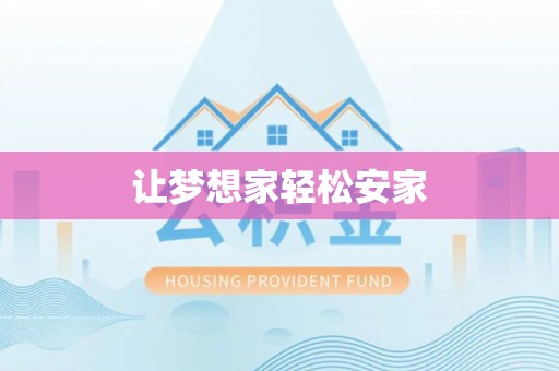 遵化市让梦想家轻松安家