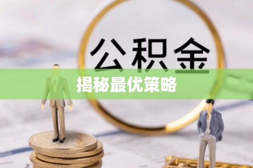 遵化市揭秘最优策略