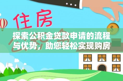 遵化市探索公积金贷款申请的流程与优势，助您轻松实现购房梦想
