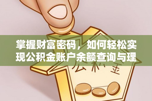 遵化市掌握财富密码，如何轻松实现公积金账户余额查询与理财规划