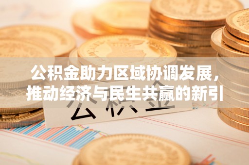 遵化市公积金助力区域协调发展，推动经济与民生共赢的新引擎