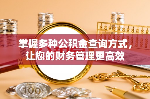 遵化市掌握多种公积金查询方式，让您的财务管理更高效