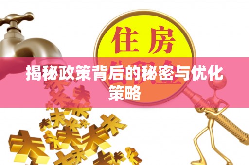 遵化市揭秘政策背后的秘密与优化策略
