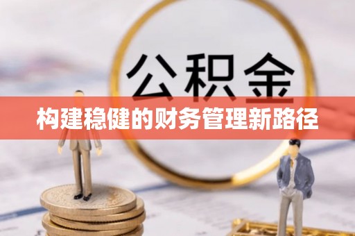 遵化市构建稳健的财务管理新路径