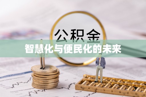 遵化市智慧化与便民化的未来