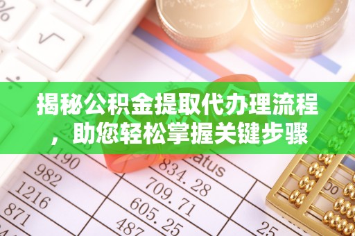 遵化市揭秘公积金提取代办理流程，助您轻松掌握关键步骤