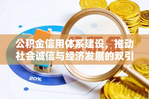 遵化市公积金信用体系建设，推动社会诚信与经济发展的双引擎