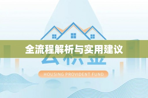 遵化市全流程解析与实用建议