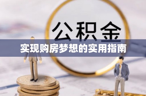 遵化市实现购房梦想的实用指南