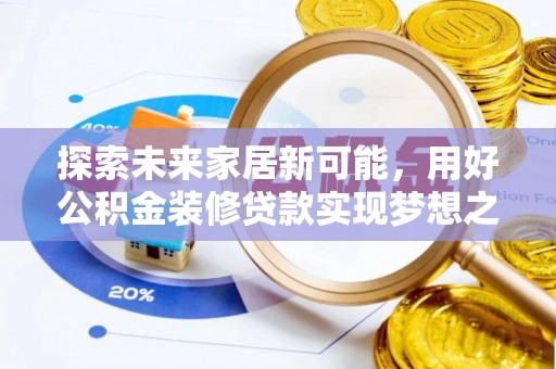 遵化市探索未来家居新可能，用好公积金装修贷款实现梦想之家