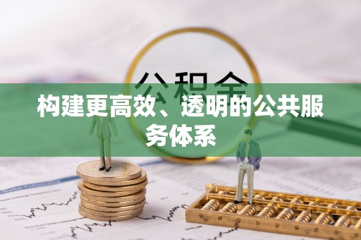 遵化市构建更高效、透明的公共服务体系