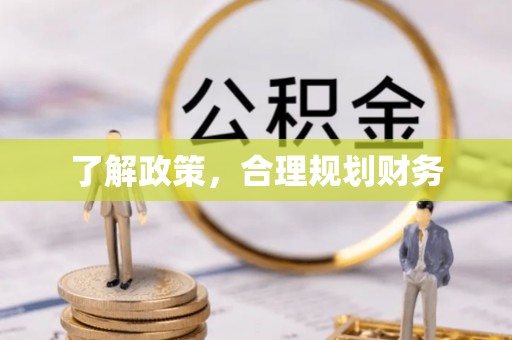 遵化市了解政策，合理规划财务