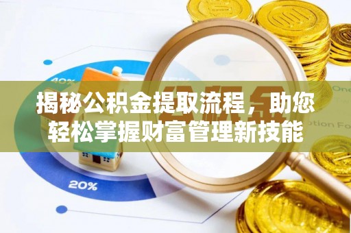 遵化市揭秘公积金提取流程，助您轻松掌握财富管理新技能