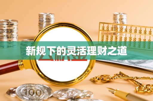 遵化市新规下的灵活理财之道