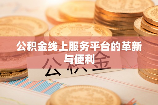 遵化市公积金线上服务平台的革新与便利