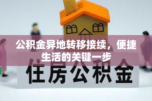 遵化市公积金异地转移接续，便捷生活的关键一步