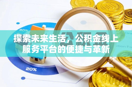 遵化市探索未来生活，公积金线上服务平台的便捷与革新