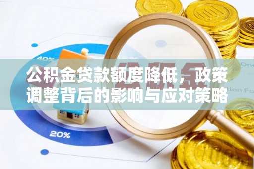 遵化市公积金贷款额度降低，政策调整背后的影响与应对策略