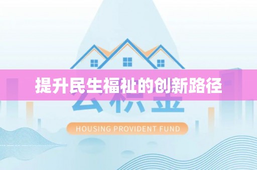 遵化市提升民生福祉的创新路径