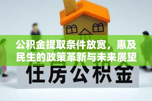遵化市公积金提取条件放宽，惠及民生的政策革新与未来展望