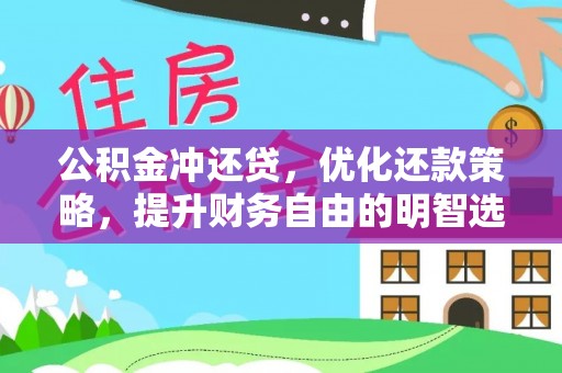 遵化市公积金冲还贷，优化还款策略，提升财务自由的明智选择