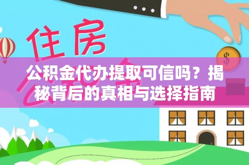 遵化市公积金代办提取可信吗？揭秘背后的真相与选择指南