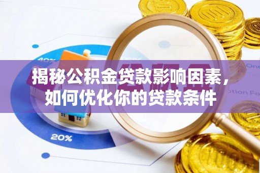 遵化市揭秘公积金贷款影响因素，如何优化你的贷款条件