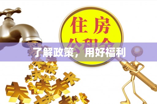 遵化市了解政策，用好福利
