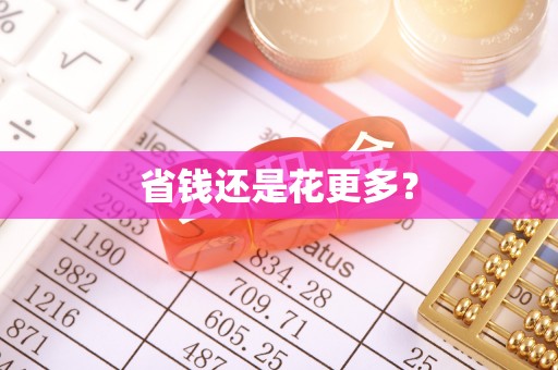 遵化市省钱还是花更多？