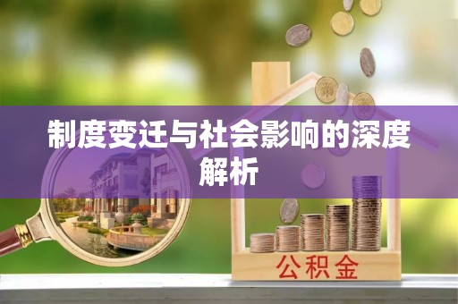 遵化市制度变迁与社会影响的深度解析