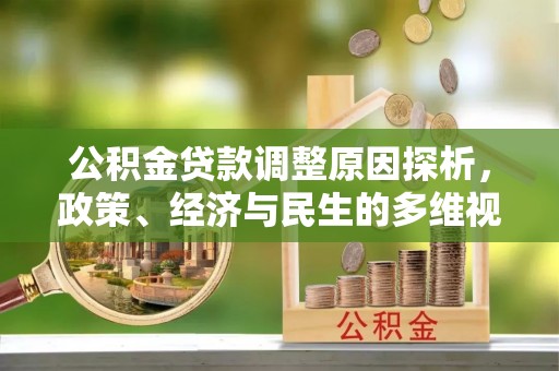 遵化市公积金贷款调整原因探析，政策、经济与民生的多维视角
