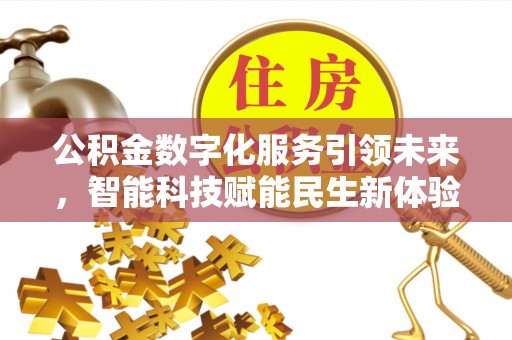 遵化市公积金数字化服务引领未来，智能科技赋能民生新体验