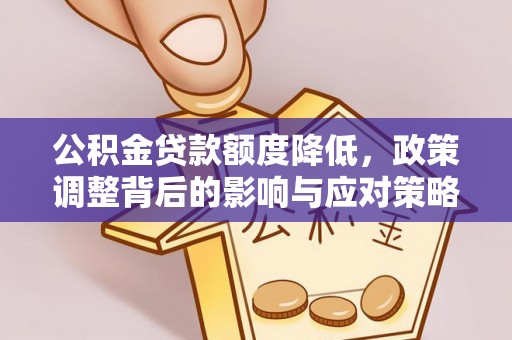 遵化市公积金贷款额度降低，政策调整背后的影响与应对策略