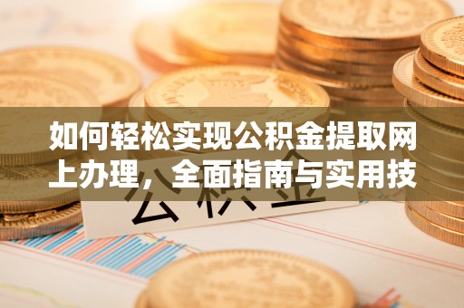 遵化市如何轻松实现公积金提取网上办理，全面指南与实用技巧