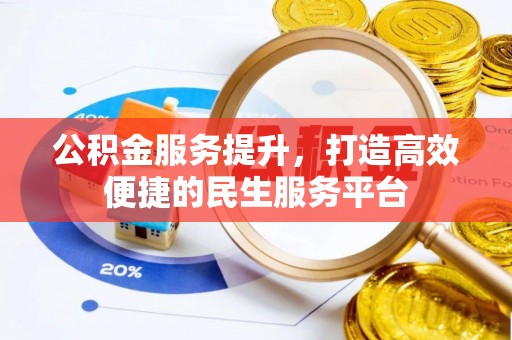 遵化市公积金服务提升，打造高效便捷的民生服务平台